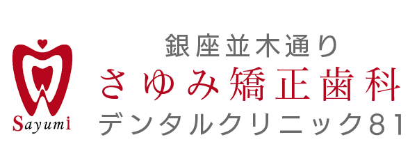 さゆみ矯正歯科デンタルクリニック81