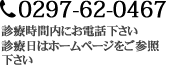 TEL. 0297-62-0467